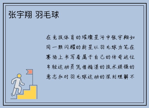 张宇翔 羽毛球