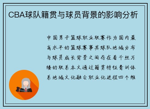CBA球队籍贯与球员背景的影响分析
