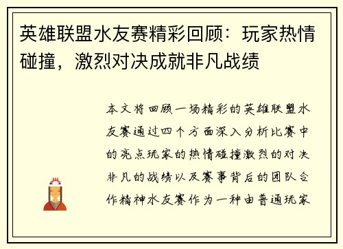 英雄联盟水友赛精彩回顾：玩家热情碰撞，激烈对决成就非凡战绩