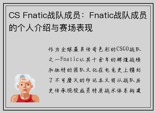 CS Fnatic战队成员：Fnatic战队成员的个人介绍与赛场表现