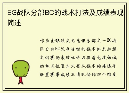 EG战队分部BC的战术打法及成绩表现简述