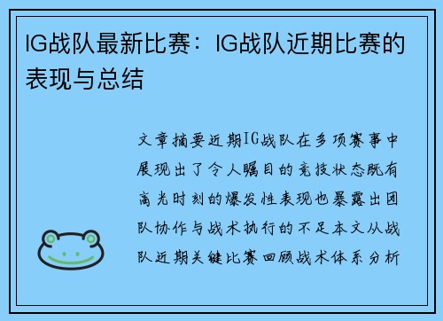 IG战队最新比赛：IG战队近期比赛的表现与总结