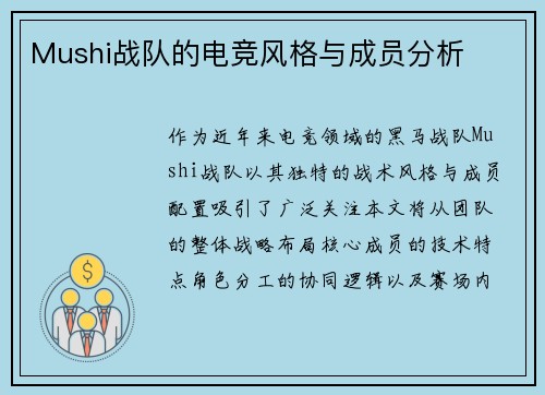 Mushi战队的电竞风格与成员分析