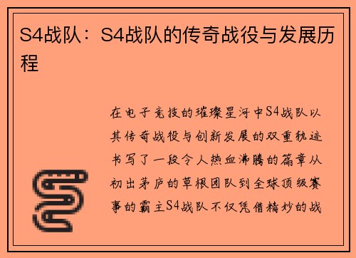 S4战队：S4战队的传奇战役与发展历程