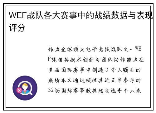 WEF战队各大赛事中的战绩数据与表现评分