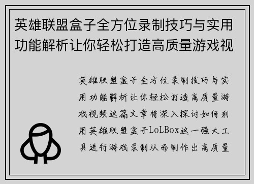 英雄联盟盒子全方位录制技巧与实用功能解析让你轻松打造高质量游戏视频