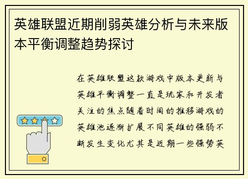 英雄联盟近期削弱英雄分析与未来版本平衡调整趋势探讨