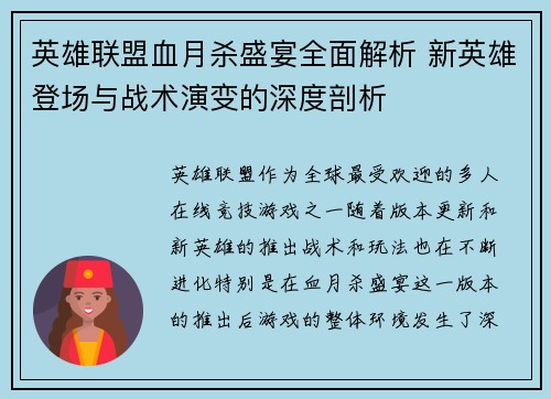 英雄联盟血月杀盛宴全面解析 新英雄登场与战术演变的深度剖析