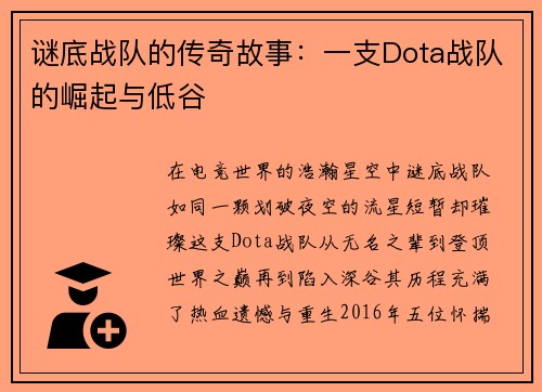 谜底战队的传奇故事：一支Dota战队的崛起与低谷