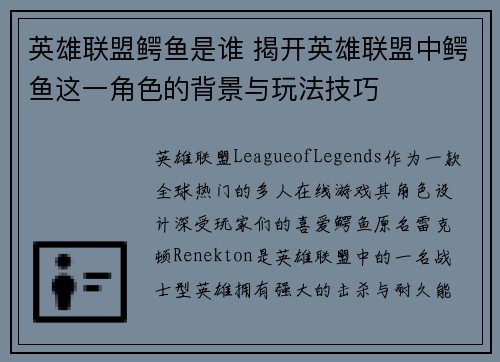 英雄联盟鳄鱼是谁 揭开英雄联盟中鳄鱼这一角色的背景与玩法技巧
