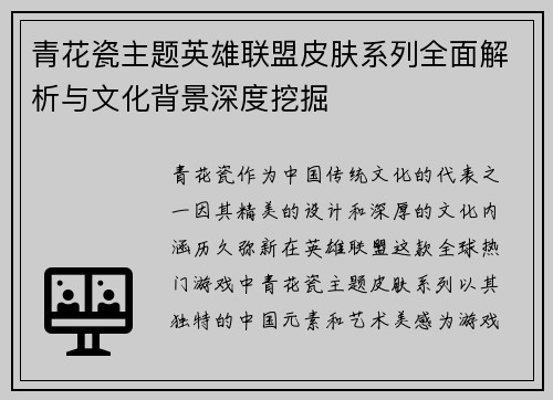 青花瓷主题英雄联盟皮肤系列全面解析与文化背景深度挖掘
