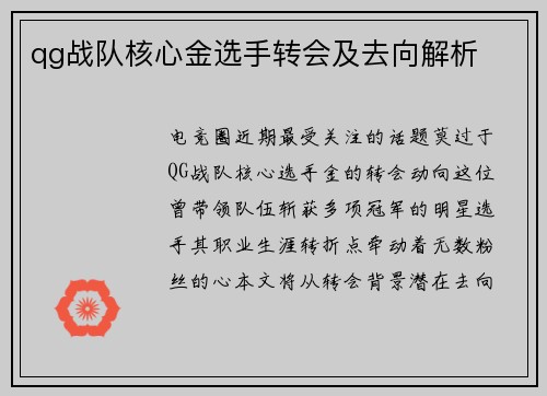 qg战队核心金选手转会及去向解析