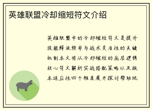 英雄联盟冷却缩短符文介绍