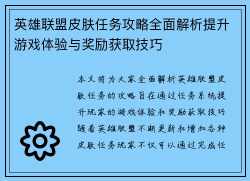 英雄联盟皮肤任务攻略全面解析提升游戏体验与奖励获取技巧