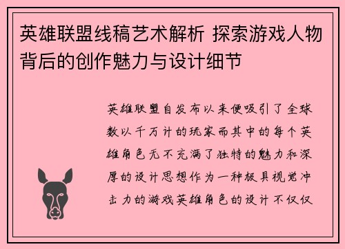 英雄联盟线稿艺术解析 探索游戏人物背后的创作魅力与设计细节