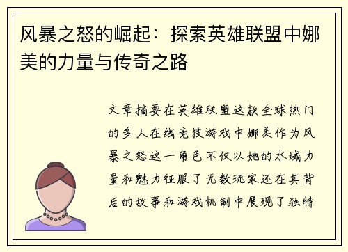 风暴之怒的崛起：探索英雄联盟中娜美的力量与传奇之路