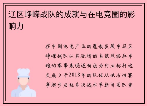 辽区峥嵘战队的成就与在电竞圈的影响力