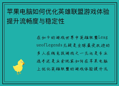 苹果电脑如何优化英雄联盟游戏体验提升流畅度与稳定性