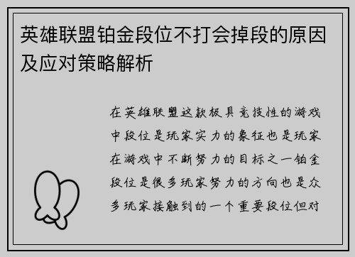 英雄联盟铂金段位不打会掉段的原因及应对策略解析