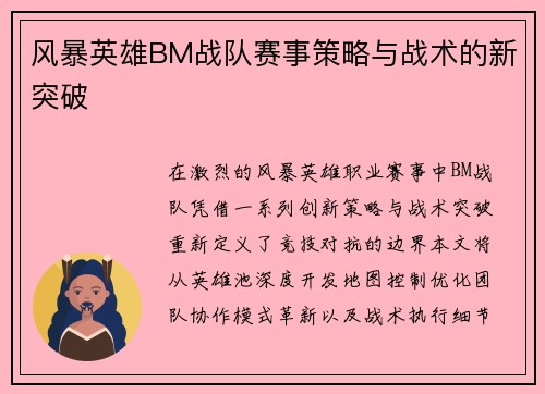 风暴英雄BM战队赛事策略与战术的新突破