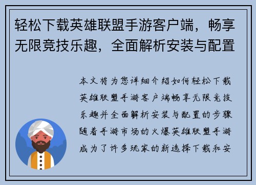 轻松下载英雄联盟手游客户端，畅享无限竞技乐趣，全面解析安装与配置步骤