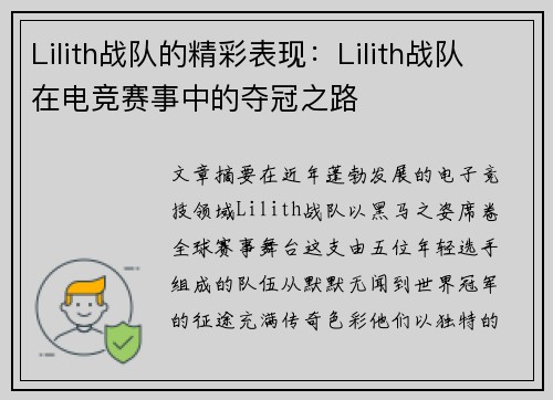Lilith战队的精彩表现：Lilith战队在电竞赛事中的夺冠之路
