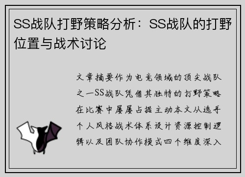 SS战队打野策略分析：SS战队的打野位置与战术讨论