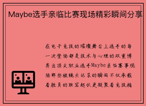 Maybe选手亲临比赛现场精彩瞬间分享
