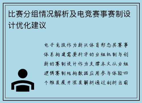 比赛分组情况解析及电竞赛事赛制设计优化建议