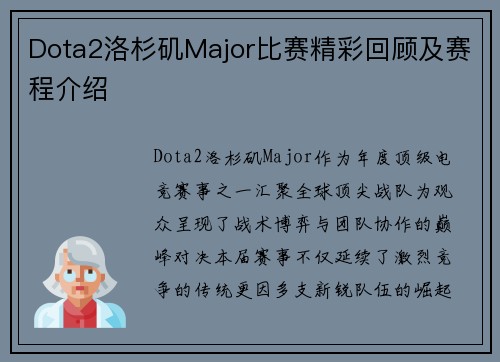Dota2洛杉矶Major比赛精彩回顾及赛程介绍