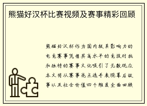 熊猫好汉杯比赛视频及赛事精彩回顾