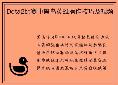 Dota2比赛中黑鸟英雄操作技巧及视频