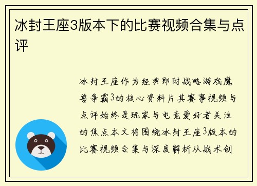 冰封王座3版本下的比赛视频合集与点评