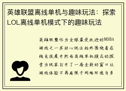 英雄联盟离线单机与趣味玩法：探索LOL离线单机模式下的趣味玩法