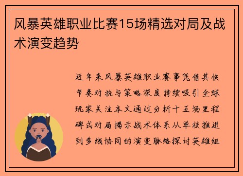 风暴英雄职业比赛15场精选对局及战术演变趋势
