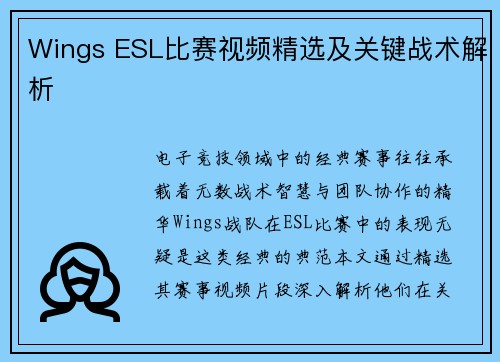 Wings ESL比赛视频精选及关键战术解析