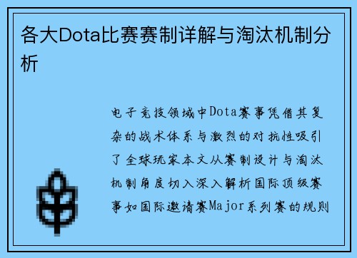 各大Dota比赛赛制详解与淘汰机制分析