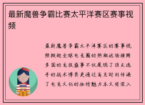 最新魔兽争霸比赛太平洋赛区赛事视频