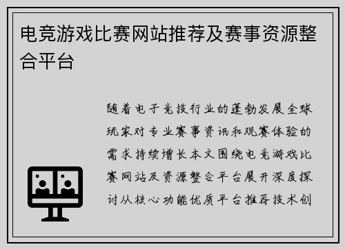 电竞游戏比赛网站推荐及赛事资源整合平台