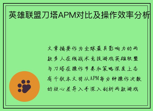 英雄联盟刀塔APM对比及操作效率分析