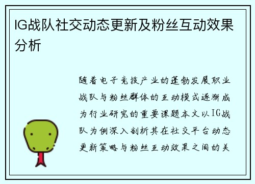 IG战队社交动态更新及粉丝互动效果分析