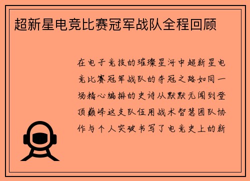 超新星电竞比赛冠军战队全程回顾
