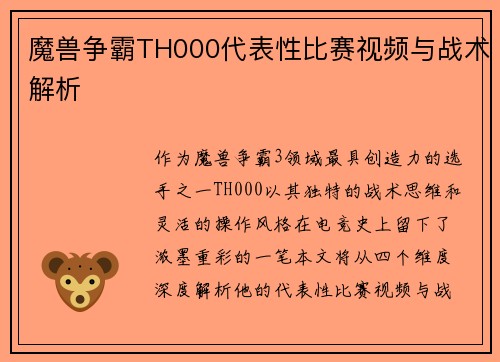 魔兽争霸TH000代表性比赛视频与战术解析