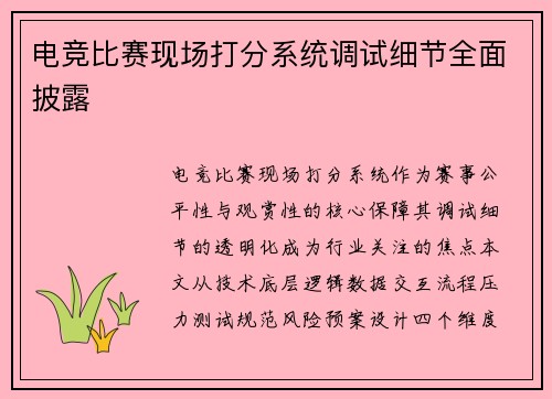 电竞比赛现场打分系统调试细节全面披露