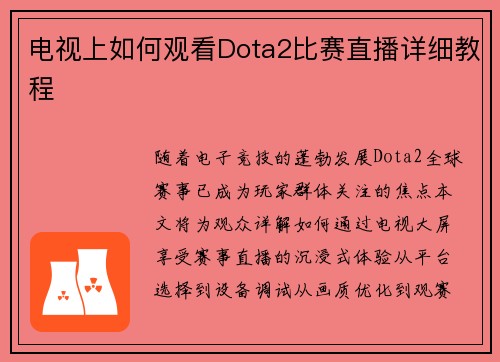 电视上如何观看Dota2比赛直播详细教程