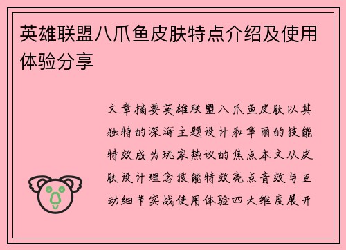 英雄联盟八爪鱼皮肤特点介绍及使用体验分享