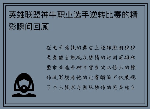 英雄联盟神牛职业选手逆转比赛的精彩瞬间回顾