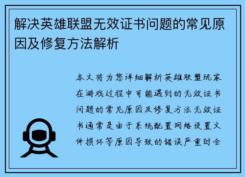 解决英雄联盟无效证书问题的常见原因及修复方法解析