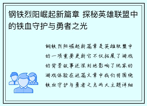 钢铁烈阳崛起新篇章 探秘英雄联盟中的铁血守护与勇者之光
