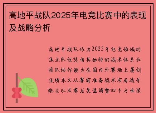 高地平战队2025年电竞比赛中的表现及战略分析